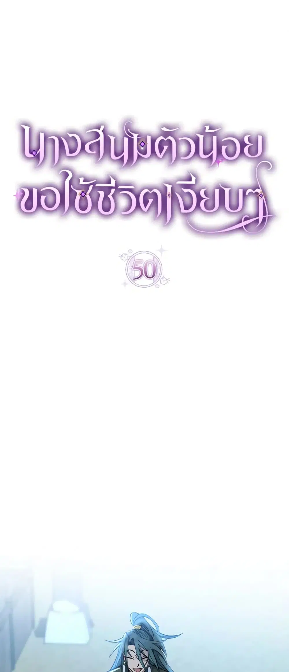 The Baby Concubine Wants to Live Quietly ตอนที่ 50 หน้า 2