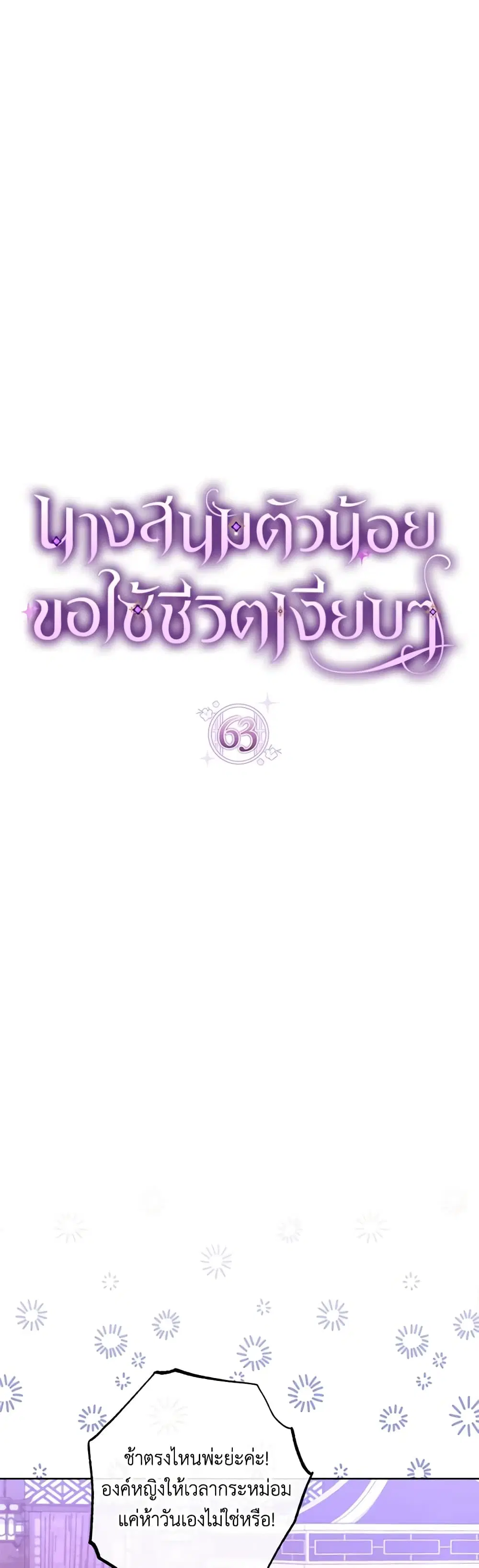 The Baby Concubine Wants to Live Quietly ตอนที่ 63 หน้า 3