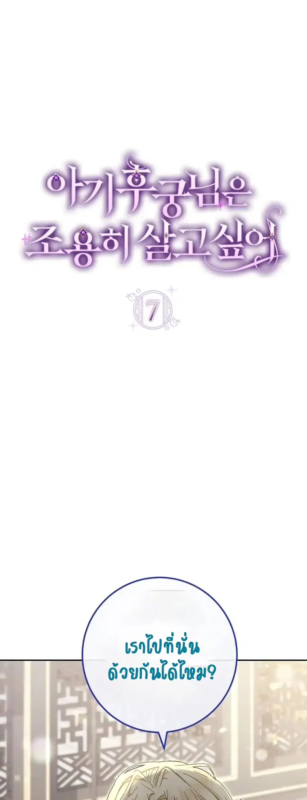 The Baby Concubine Wants to Live Quietly ตอนที่ 7 หน้า 1