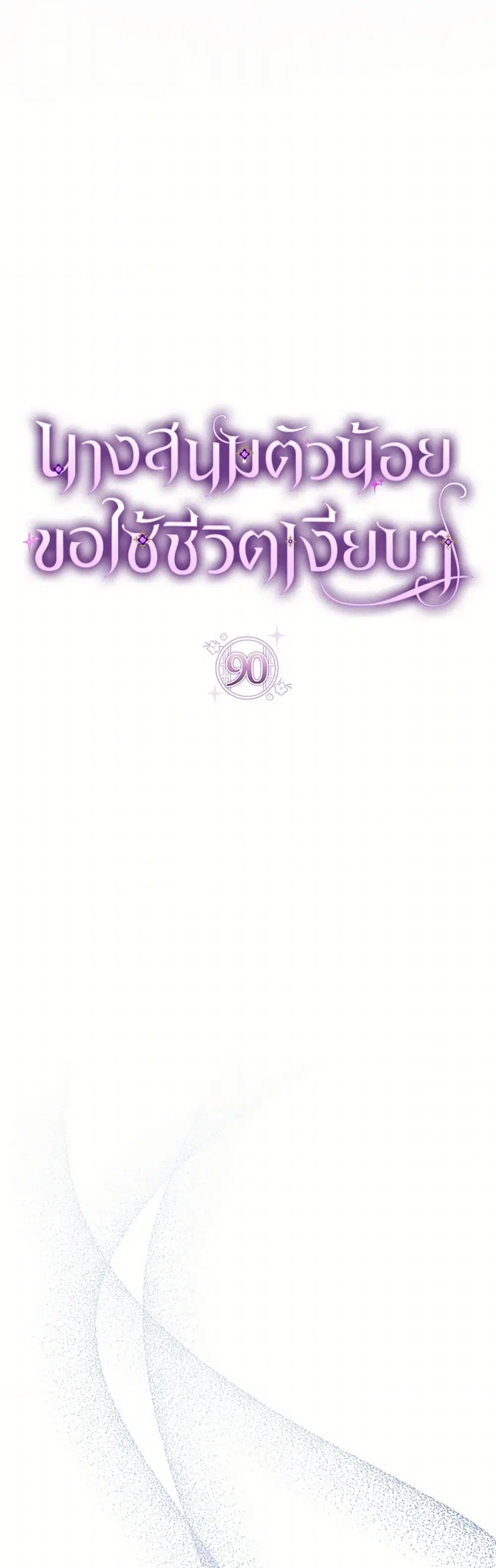 The Baby Concubine Wants to Live Quietly ตอนที่ 90 หน้า 3