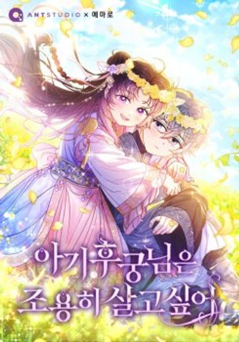 ปก The Baby Concubine Wants to Live Quietly มังงะเกาหลี แปลไทย