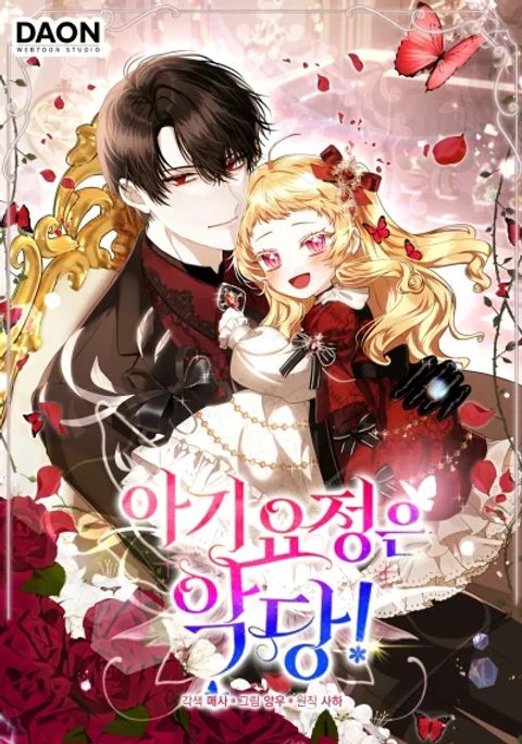 ปก The Baby Fairy Is a Villainess มังงะเกาหลี แปลไทย