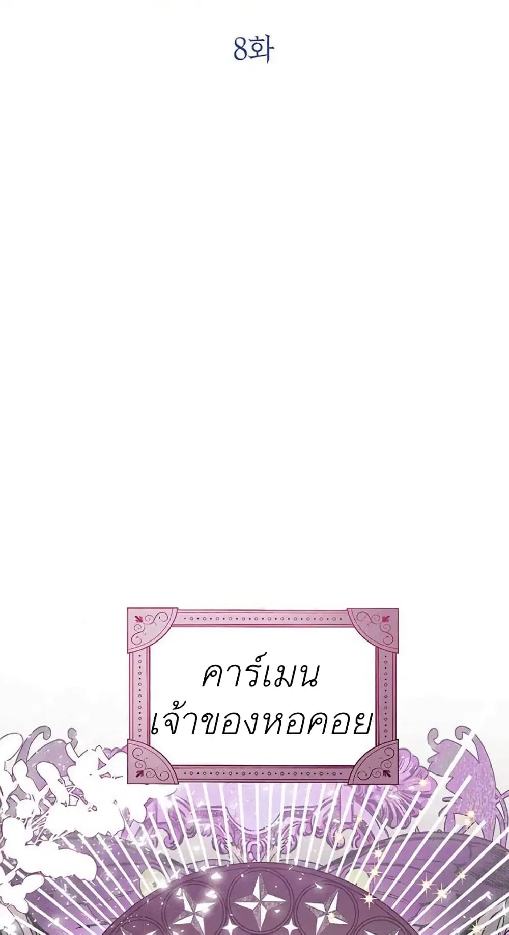 The Baby Princess Can See Status Windows ตอนที่ 8 หน้า 3