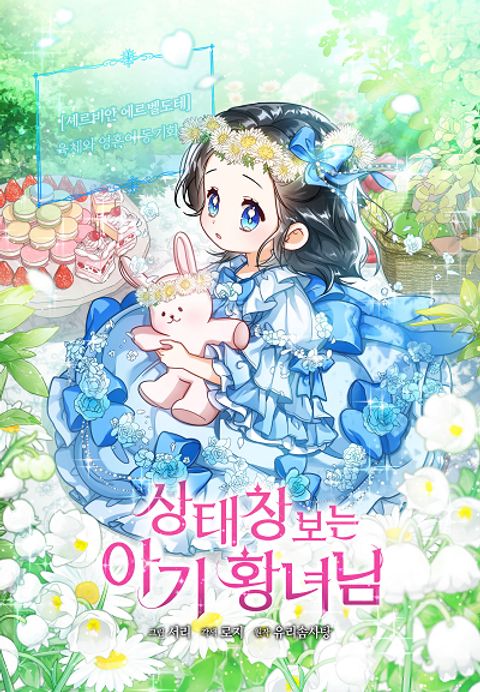 ปก The Baby Princess Can See Status Windows มังงะเกาหลี แปลไทย