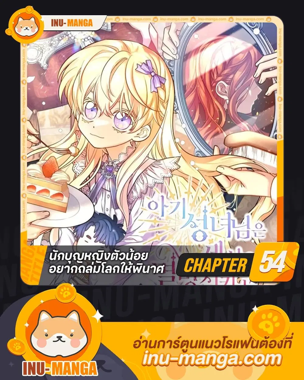 The Baby Saint Wants to Destroy the World! ตอนที่ 54 หน้า 1