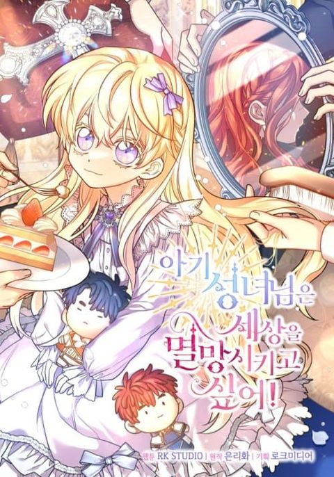 ปก The Baby Saint Wants to Destroy the World! มังงะเกาหลี แปลไทย