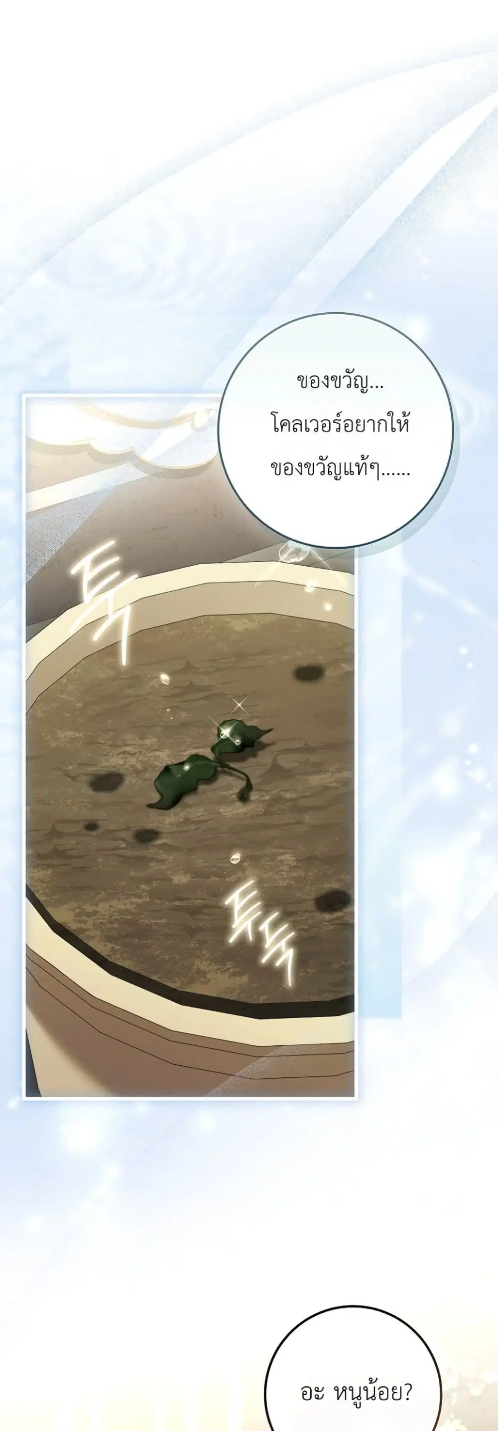 The Baby Sprout Blooming in the Villainous Duke’s Family ตอนที่ 15 หน้า 2