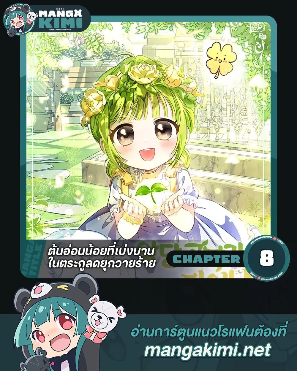 The Baby Sprout Blooming in the Villainous Duke’s Family ตอนที่ 8 หน้า 1