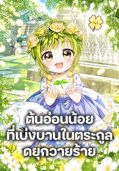 ปก The Baby Sprout Blooming in the Villainous Duke’s Family มังงะเกาหลี แปลไทย