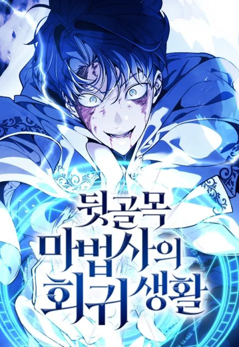 ปก The Back-Alley Mage’s Return มังงะเกาหลี แปลไทย