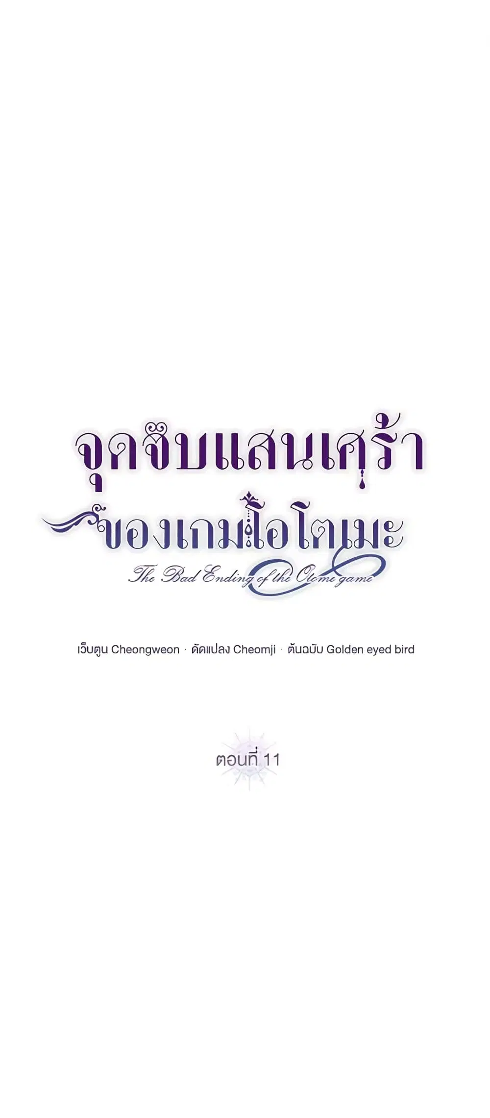 The Bad Ending Of The Otome Game ตอนที่ 11 หน้า 1