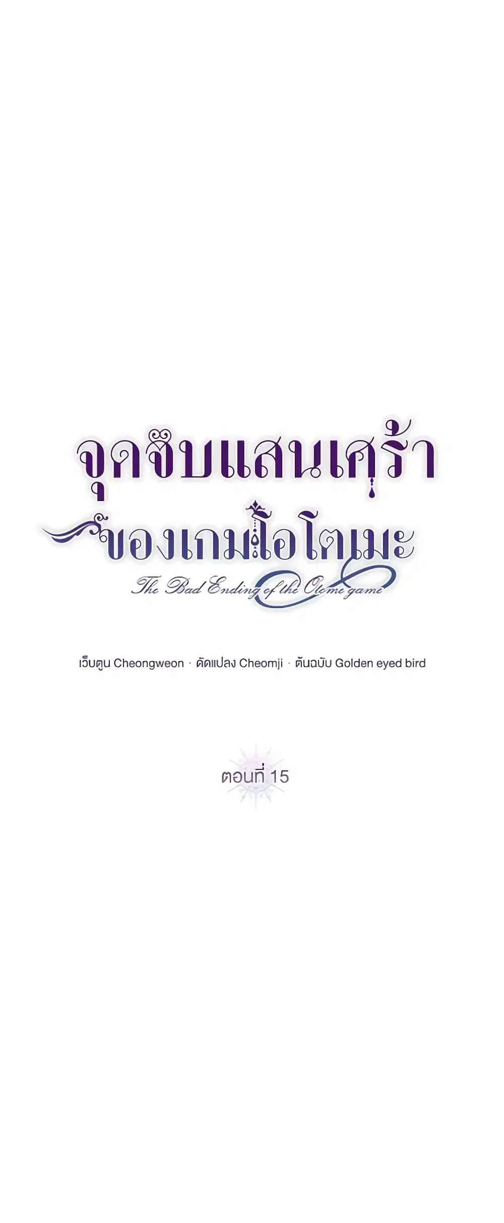 The Bad Ending Of The Otome Game ตอนที่ 15 หน้า 2