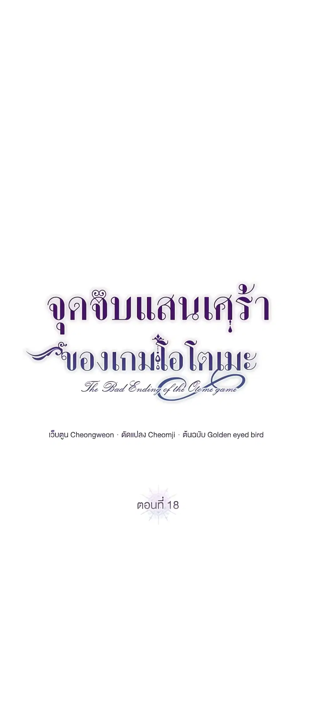 The Bad Ending Of The Otome Game ตอนที่ 18 หน้า 2