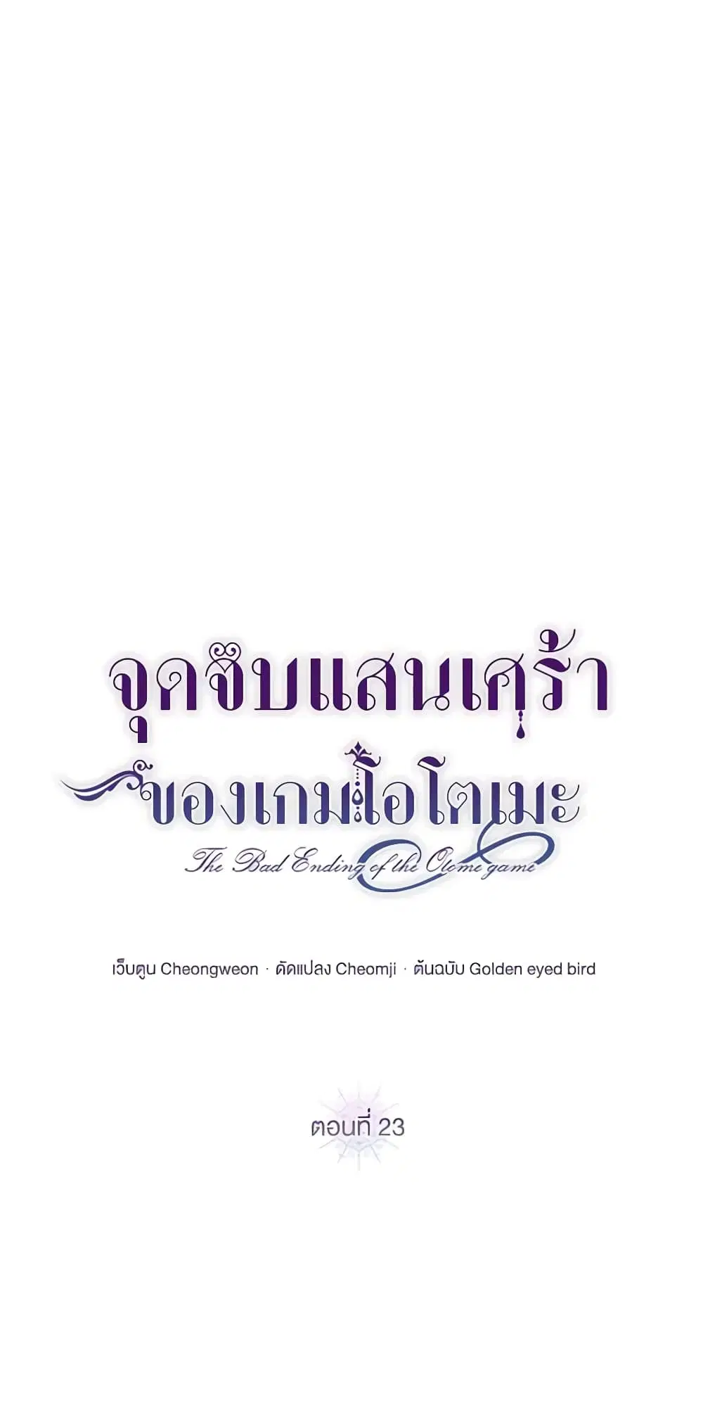 The Bad Ending Of The Otome Game ตอนที่ 23 หน้า 2