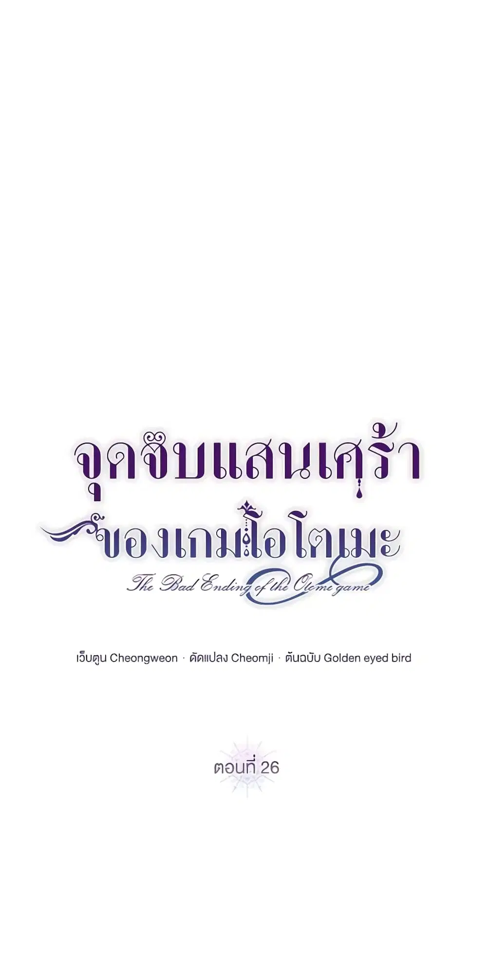 The Bad Ending Of The Otome Game ตอนที่ 26 หน้า 2