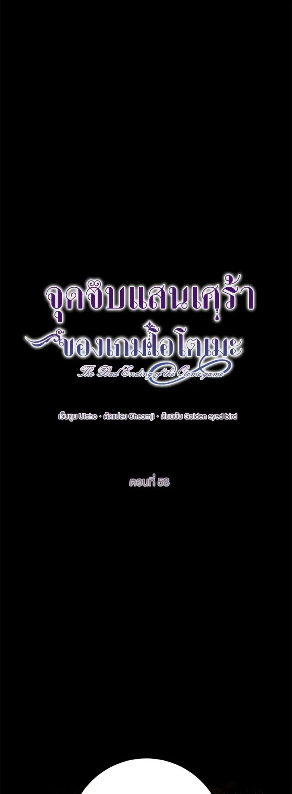 The Bad Ending Of The Otome Game ตอนที่ 58 หน้า 2