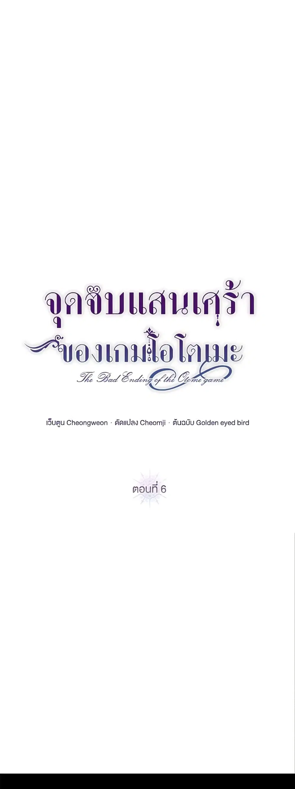 The Bad Ending Of The Otome Game ตอนที่ 6 หน้า 2