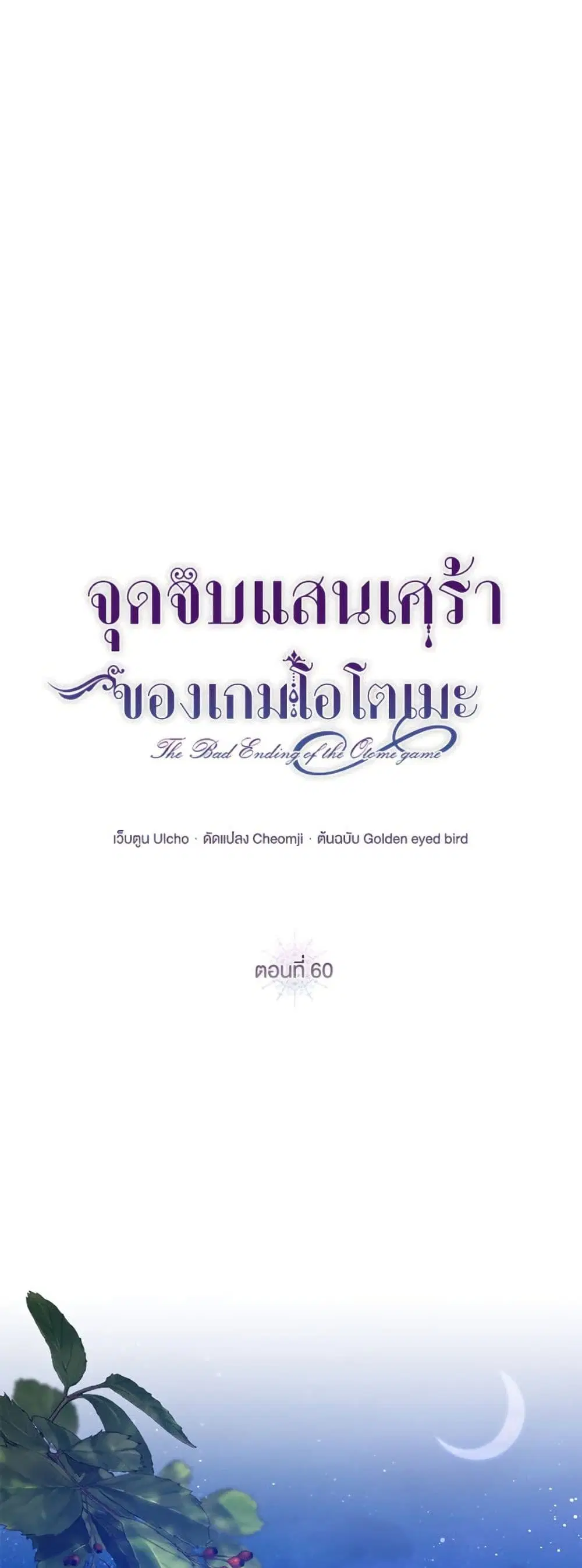The Bad Ending Of The Otome Game ตอนที่ 60 หน้า 2