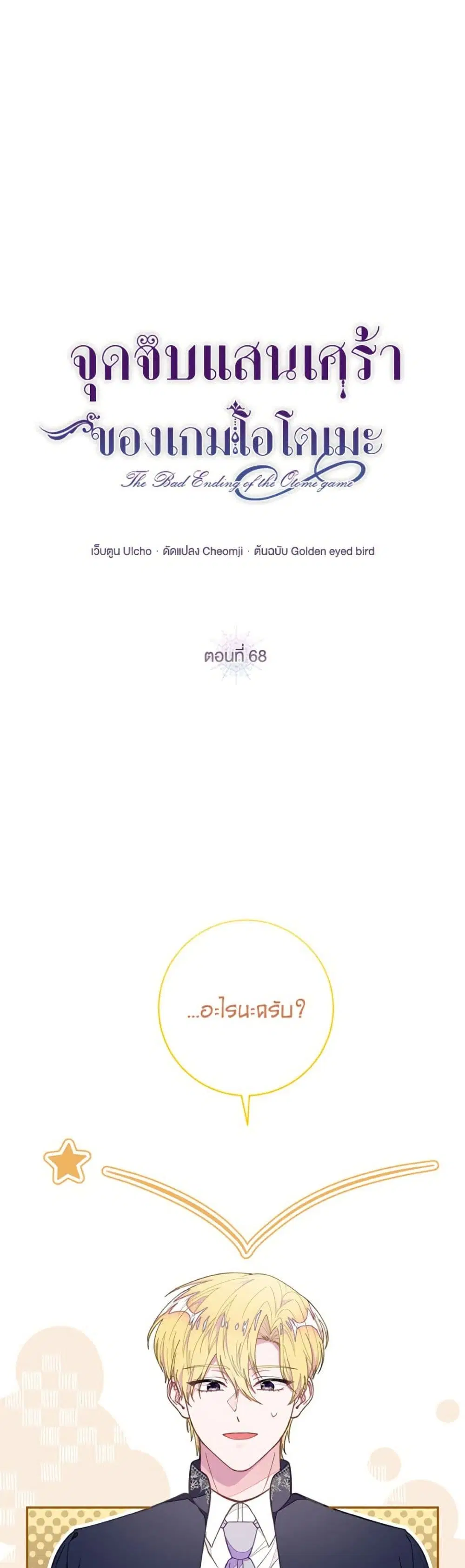 The Bad Ending Of The Otome Game ตอนที่ 68 หน้า 2