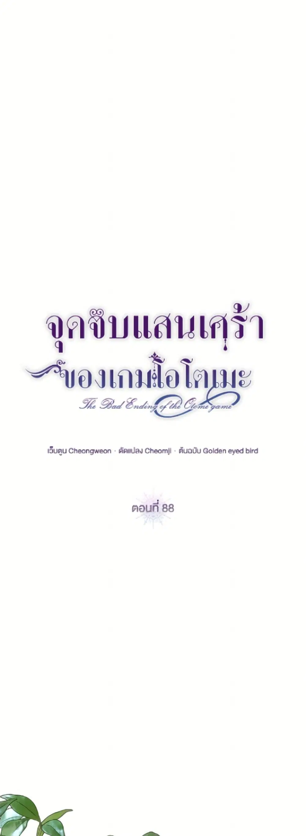 The Bad Ending Of The Otome Game ตอนที่ 88 หน้า 2