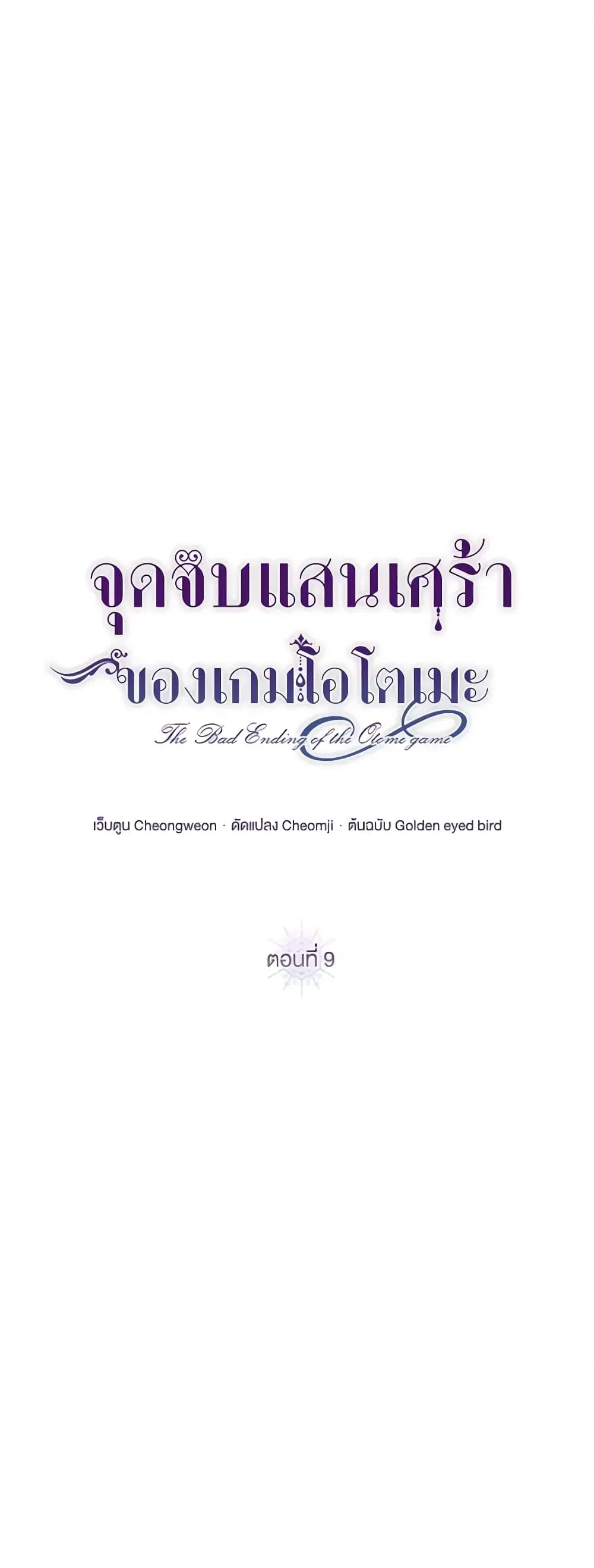 The Bad Ending Of The Otome Game ตอนที่ 9 หน้า 1