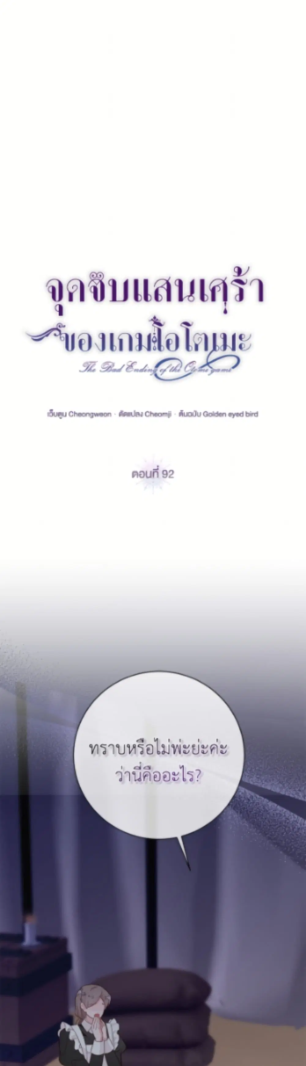 The Bad Ending Of The Otome Game ตอนที่ 92 หน้า 2