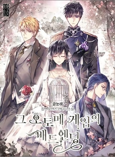 ปก The Bad Ending Of The Otome Game มังงะเกาหลี แปลไทย