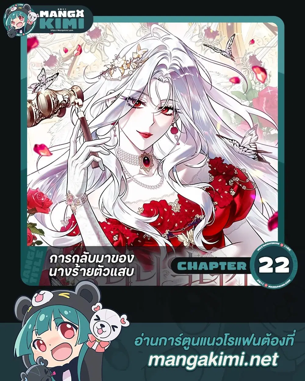 The Baddest Villainess Is Back ตอนที่ 22 หน้า 1