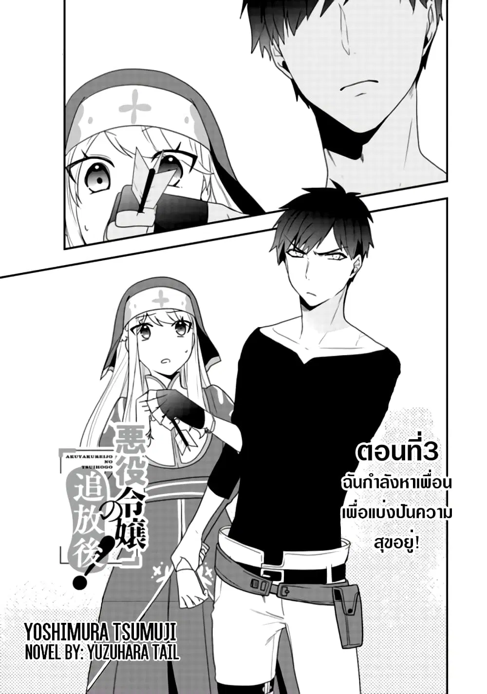 The Banished Villainess! Living the Leisurely Life of a Nun Making Revolutionary Church Food ตอนที่ 3 หน้า 2