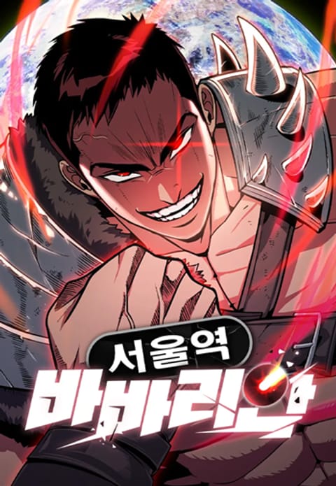 ปก The Barbarian of Seoul Station มังงะเกาหลี แปลไทย