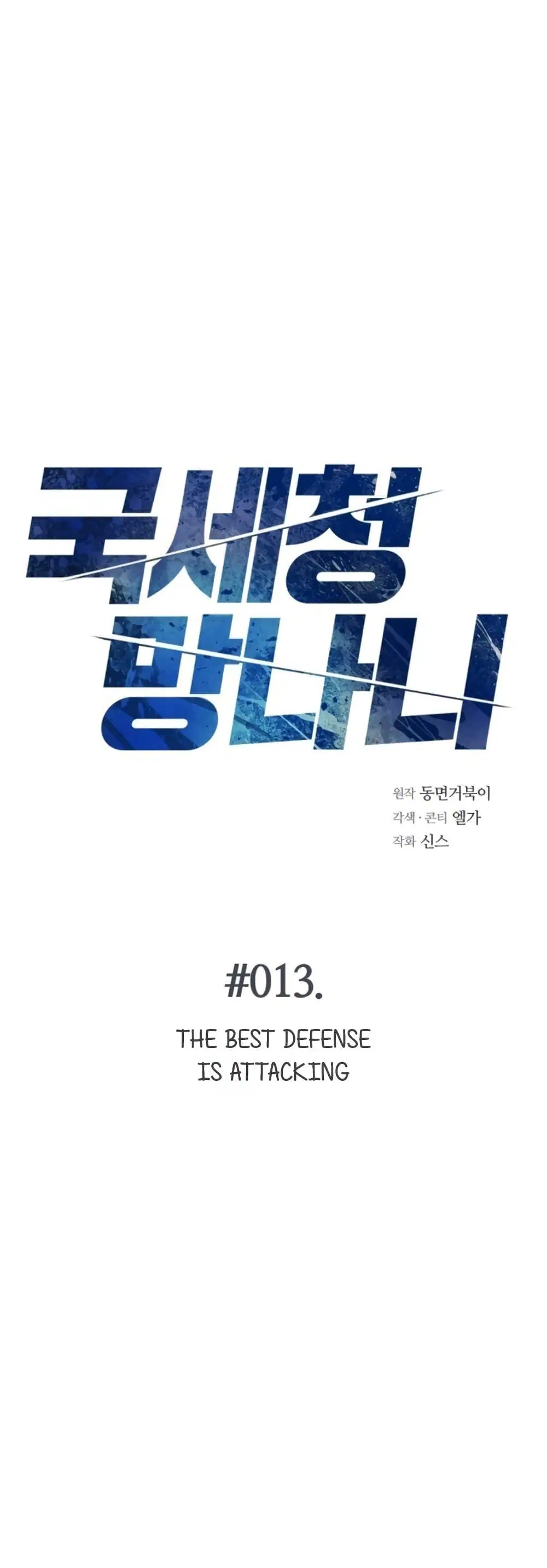 The Bastard of National Tax Service ตอนที่ 13 หน้า 2