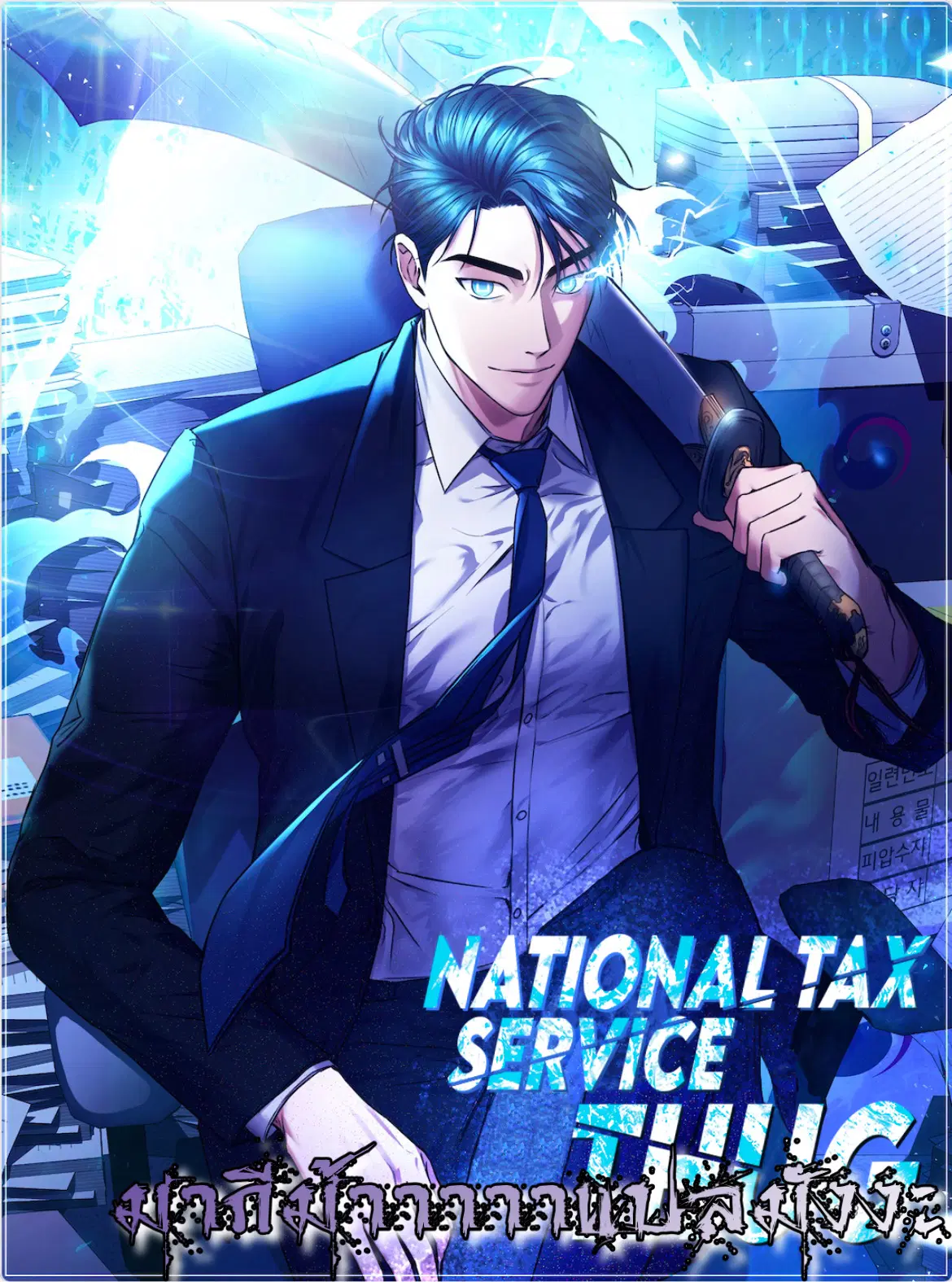 The Bastard of National Tax Service ตอนที่ 2 หน้า 1