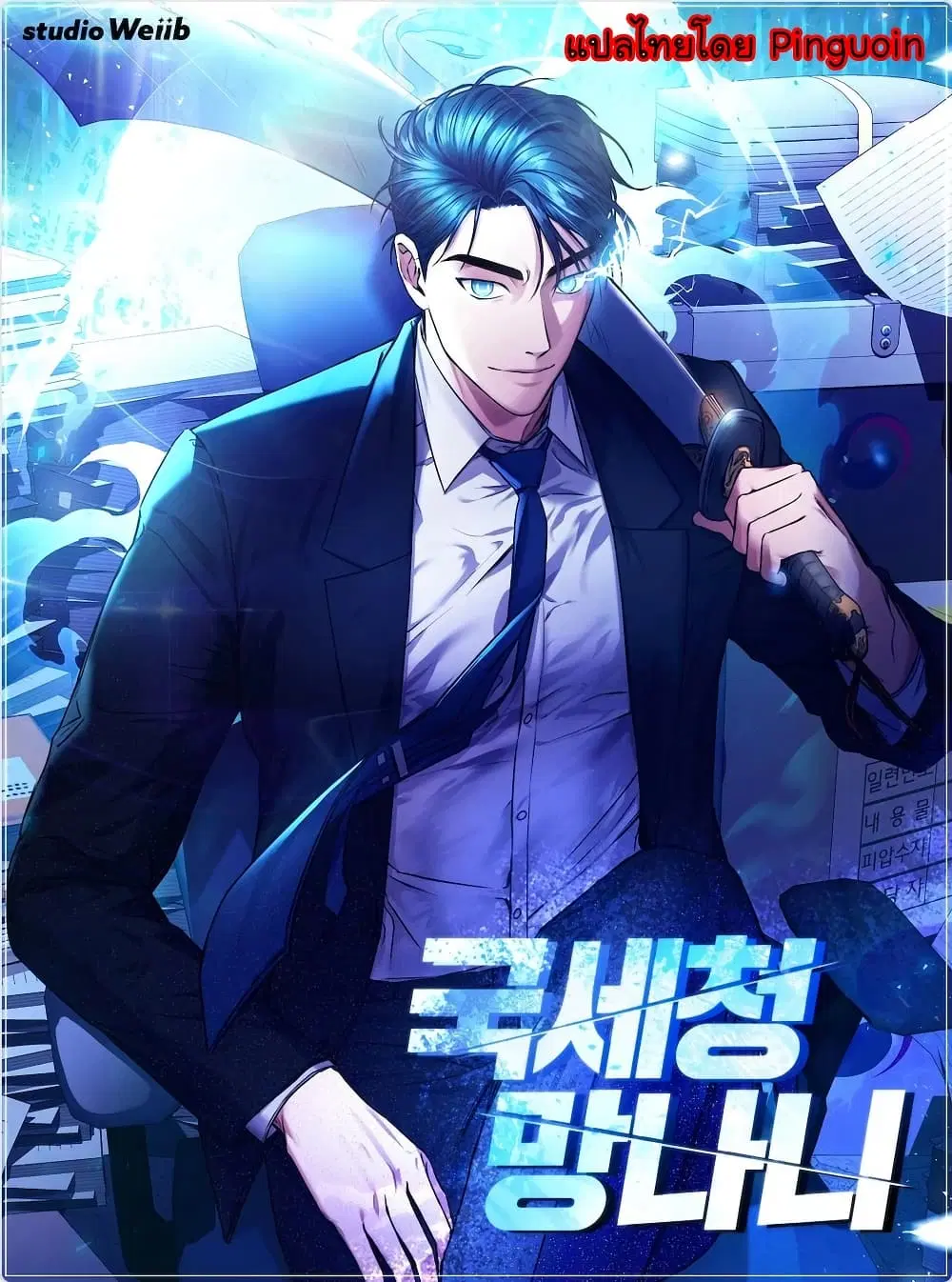 The Bastard of National Tax Service ตอนที่ 31 หน้า 1