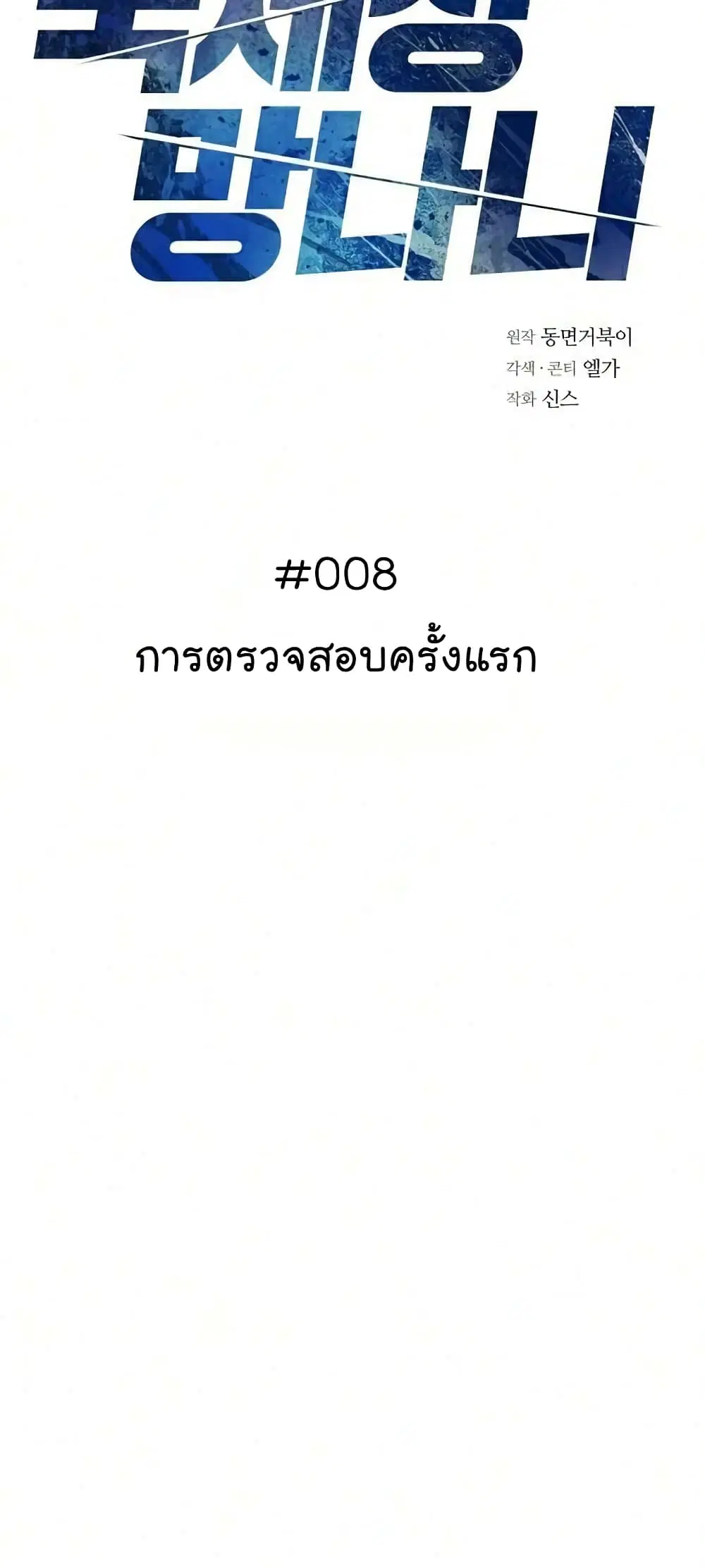The Bastard of National Tax Service ตอนที่ 8 หน้า 3