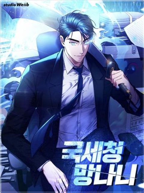 ปก The Bastard of National Tax Service มังงะเกาหลี แปลไทย