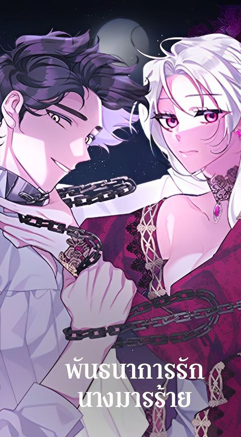 ปก The Beast Tamed by the Evil Woman มังงะเกาหลี แปลไทย