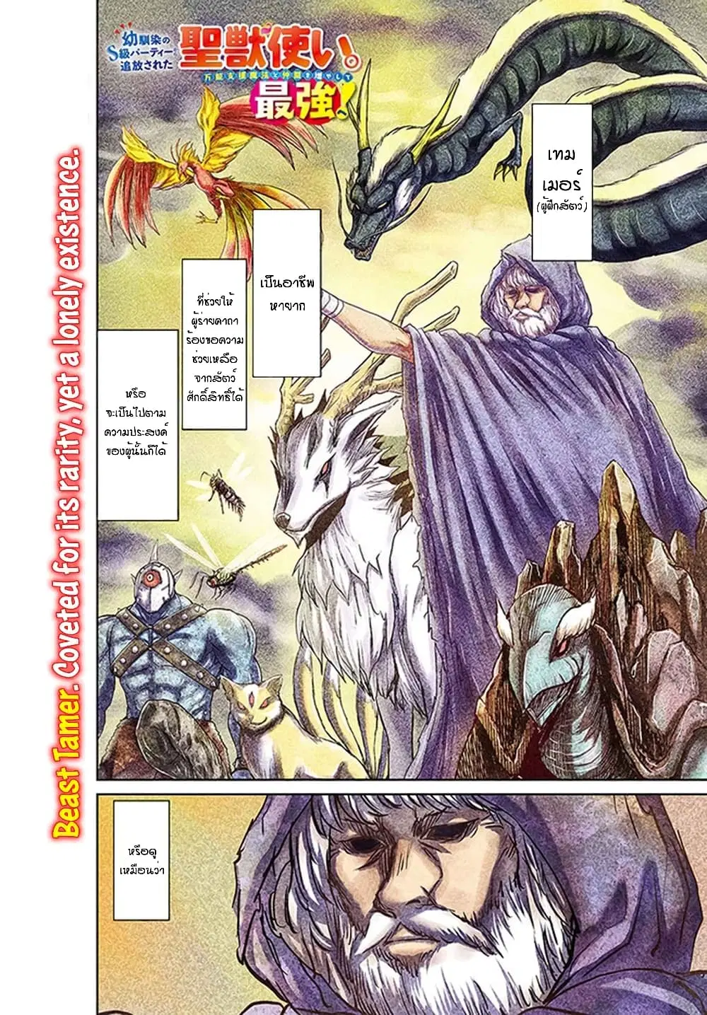 The Beast Tamer Was Fired From His Childhood Friends' S-Rank Party ตอนที่ 1 หน้า 2