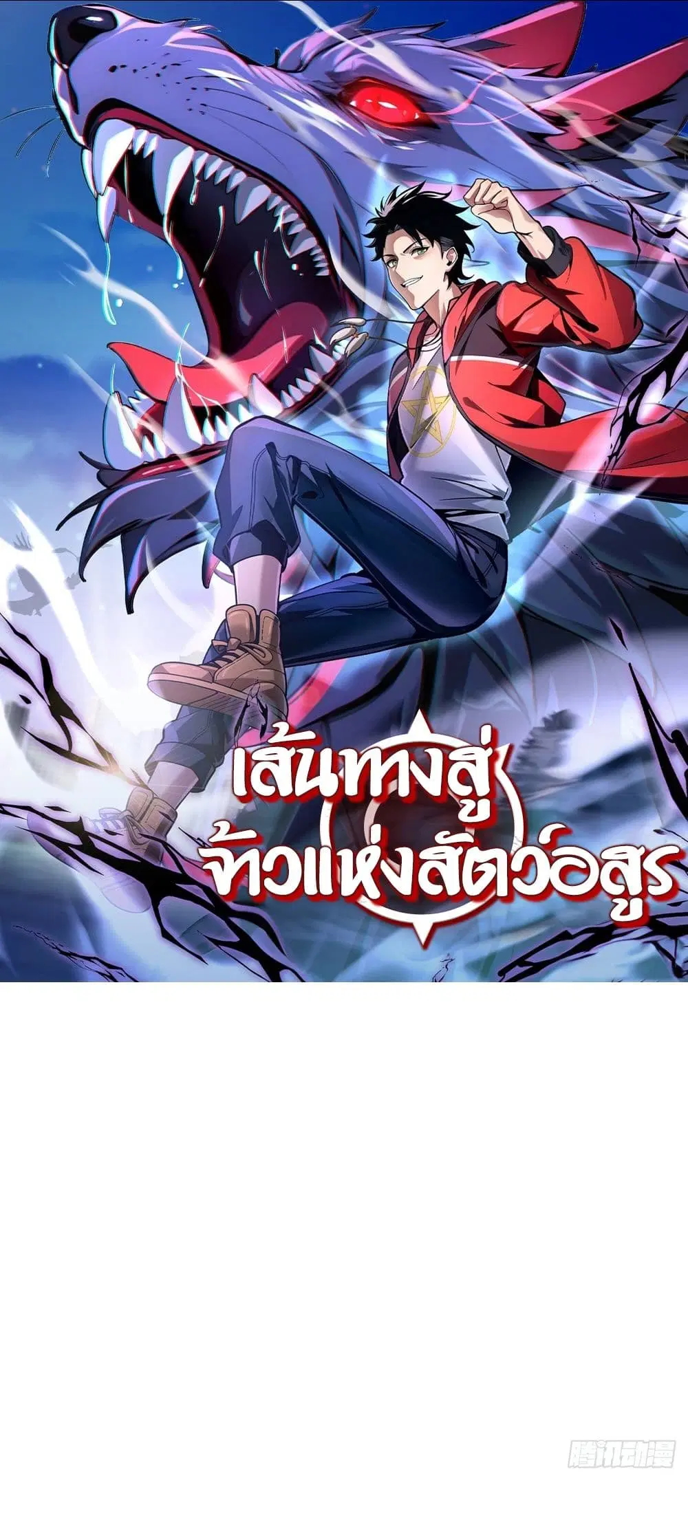 The Beastmaster's Journey ตอนที่ 2 หน้า 1