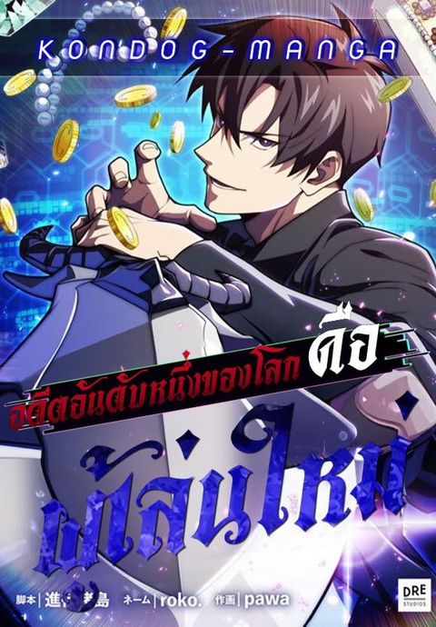 ปก The Beginner, Formerly Ranked Number One in the World มังงะญี่ปุ่น แปลไทย