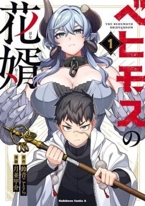 ปก The Behemoth Bridegroom มังงะญี่ปุ่น แปลไทย