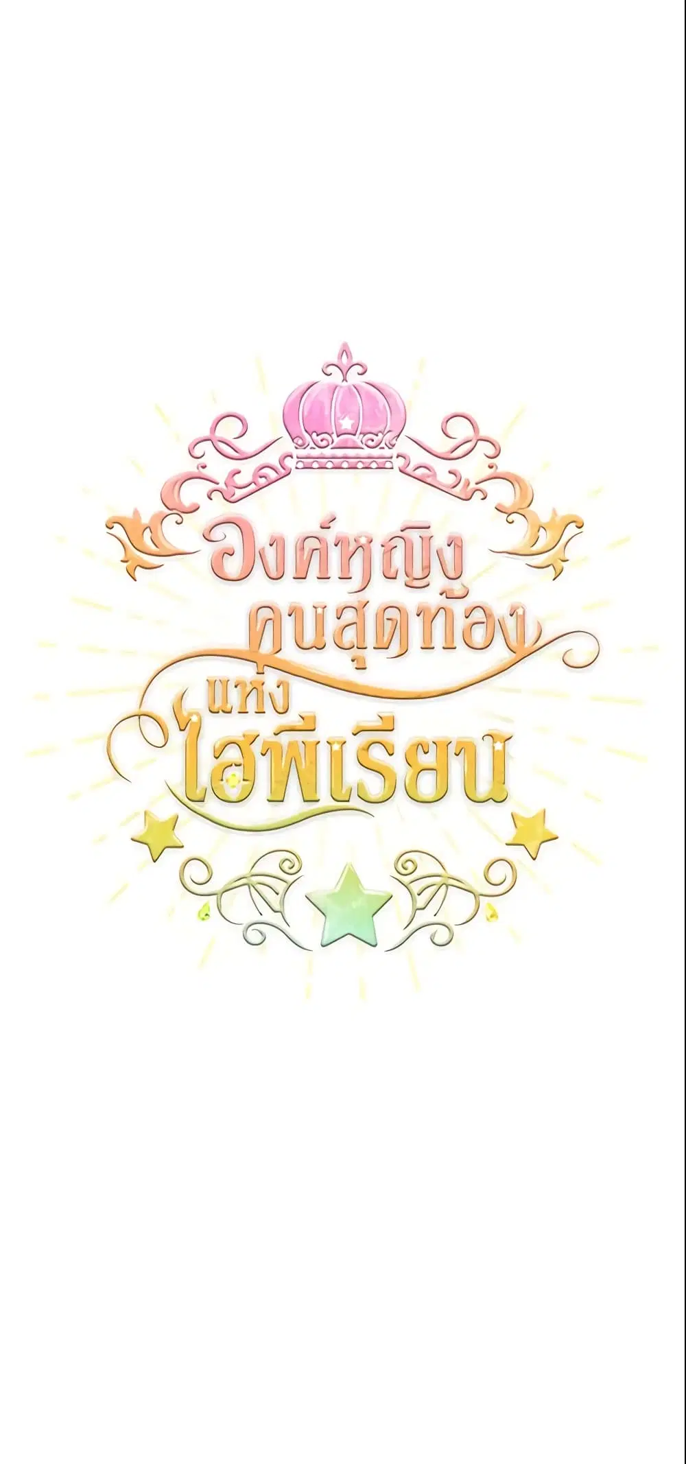 The Beloved Little Princess ตอนที่ 11 หน้า 2
