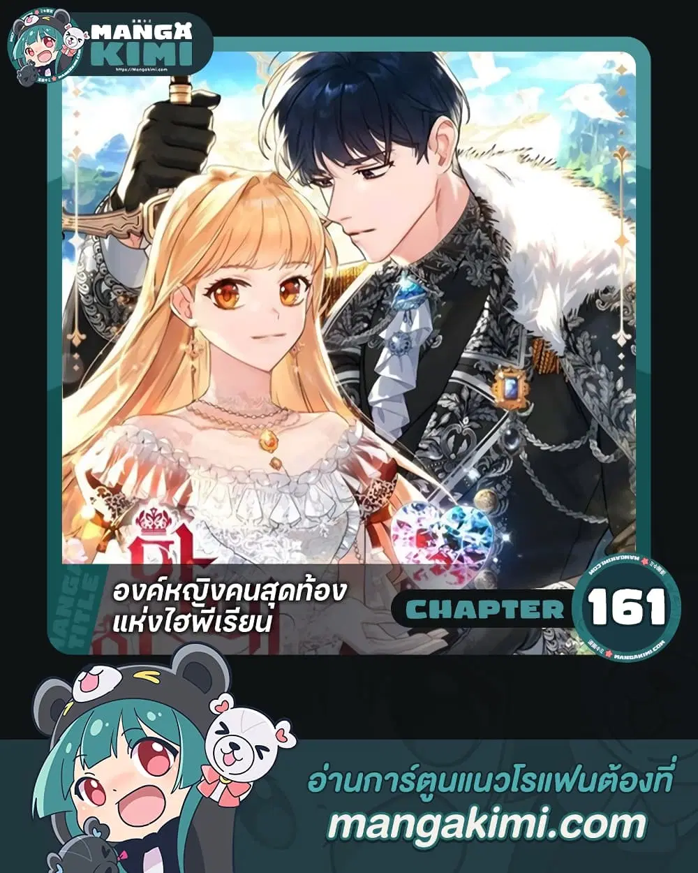 The Beloved Little Princess ตอนที่ 161 หน้า 1