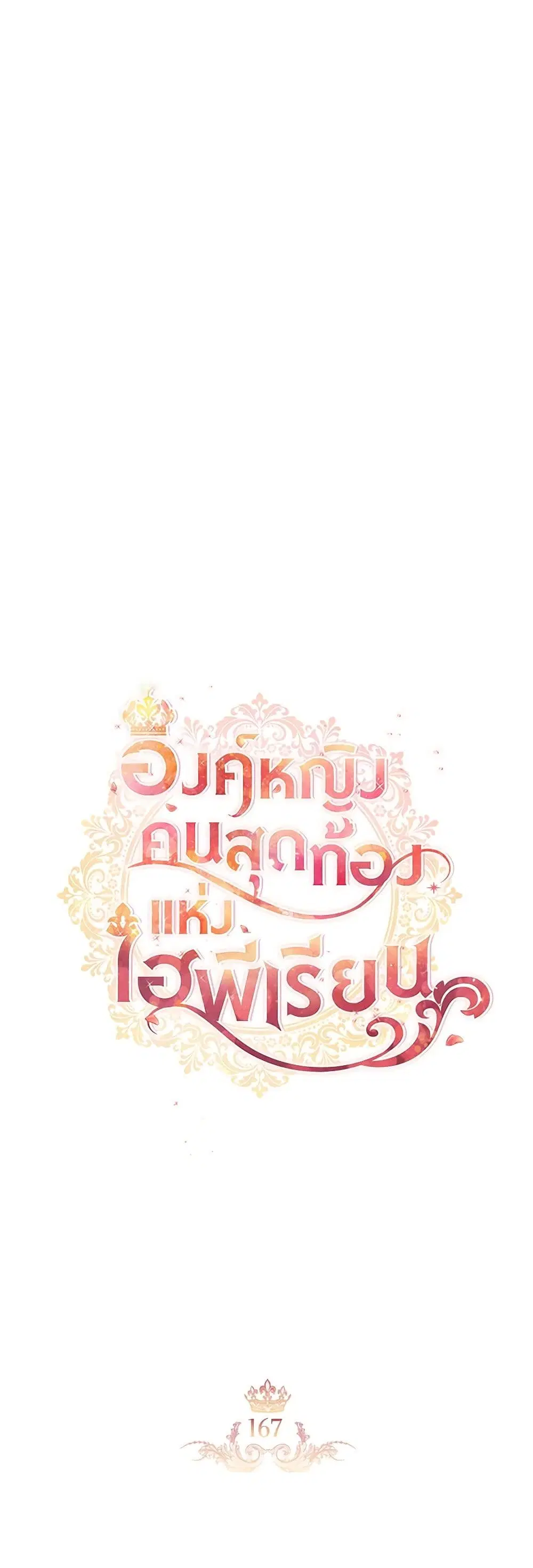 The Beloved Little Princess ตอนที่ 167 หน้า 1