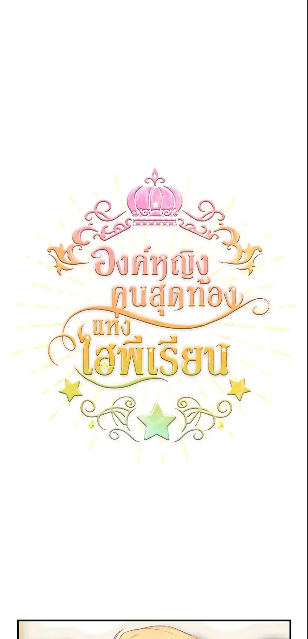 The Beloved Little Princess ตอนที่ 17 หน้า 2
