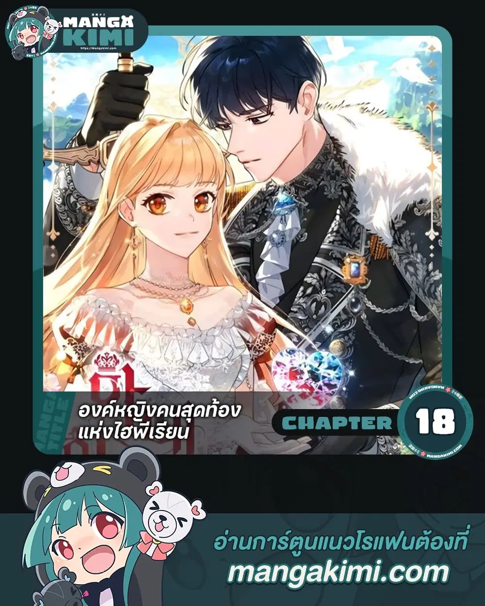 The Beloved Little Princess ตอนที่ 18 หน้า 1