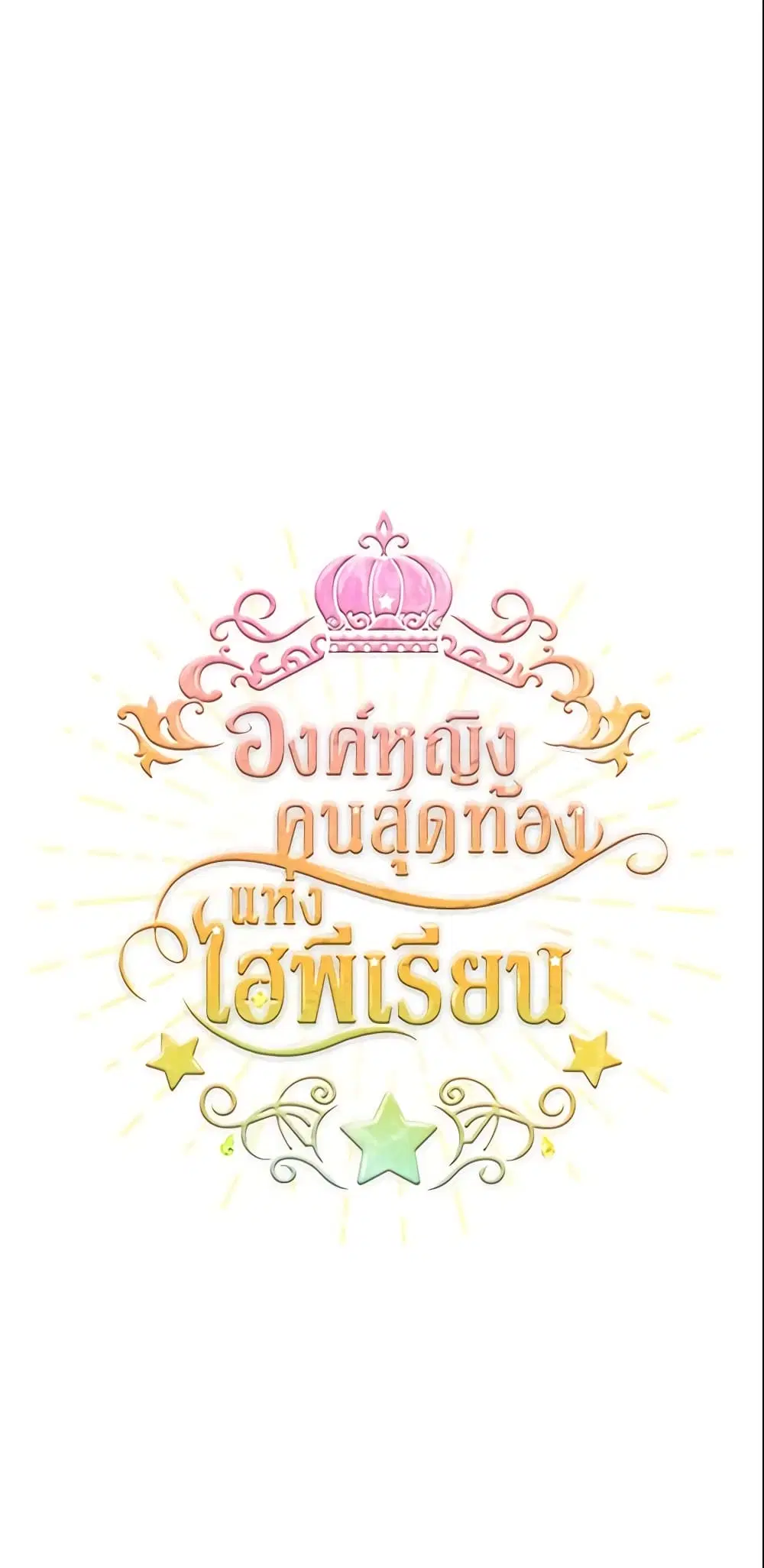 The Beloved Little Princess ตอนที่ 19 หน้า 2