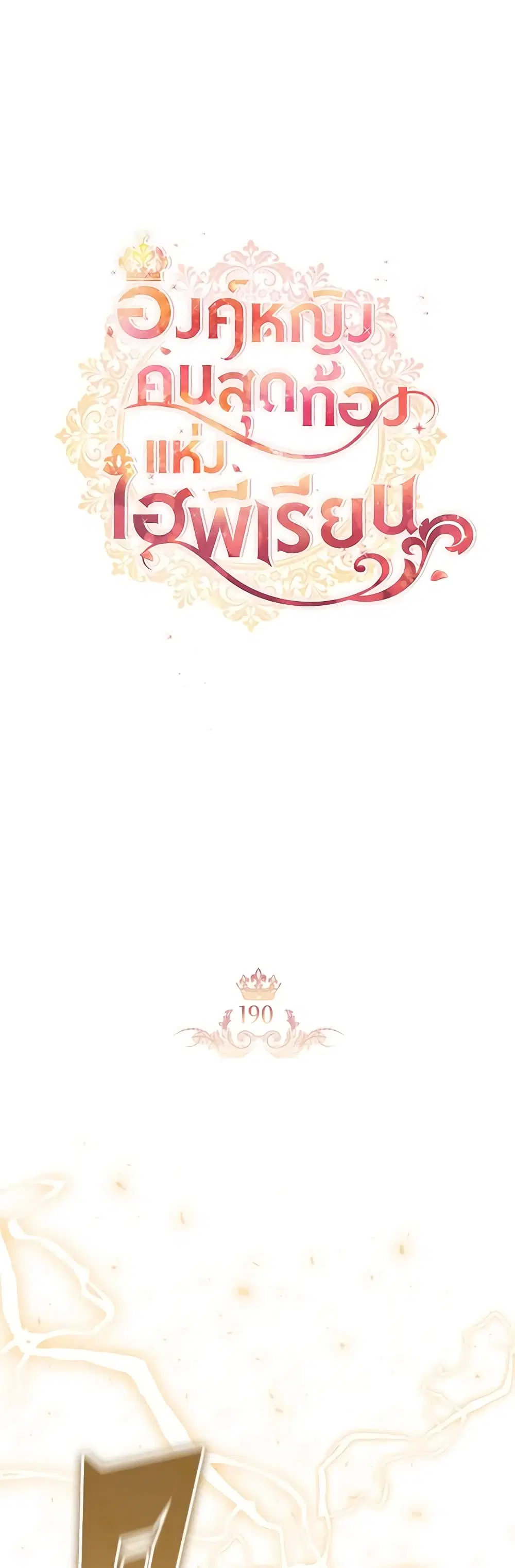The Beloved Little Princess ตอนที่ 190 หน้า 2