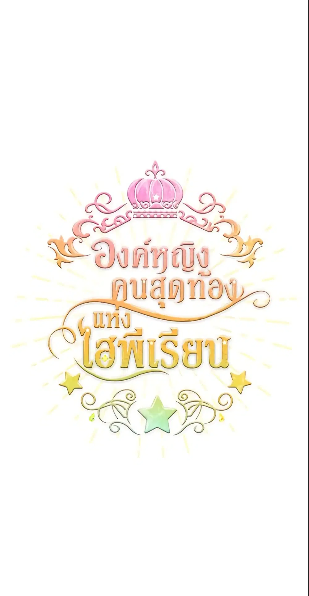 The Beloved Little Princess ตอนที่ 21 หน้า 2