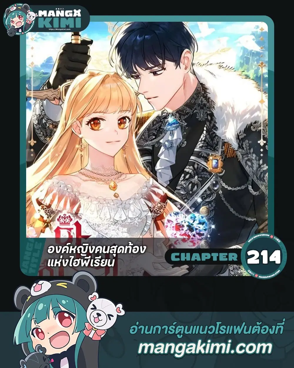The Beloved Little Princess ตอนที่ 214 หน้า 1