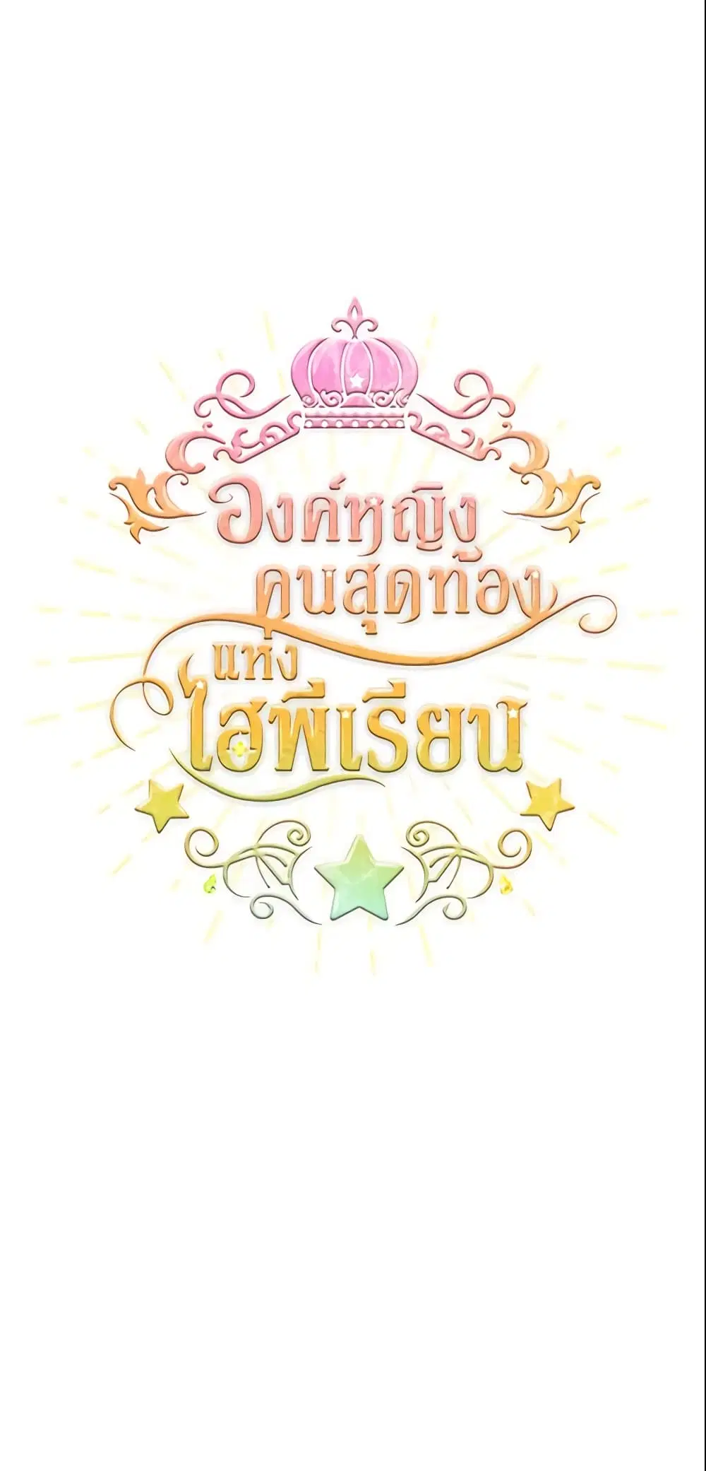 The Beloved Little Princess ตอนที่ 27 หน้า 1